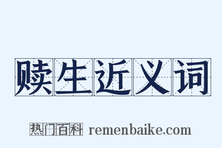 赎生近义词是什么意思的图片